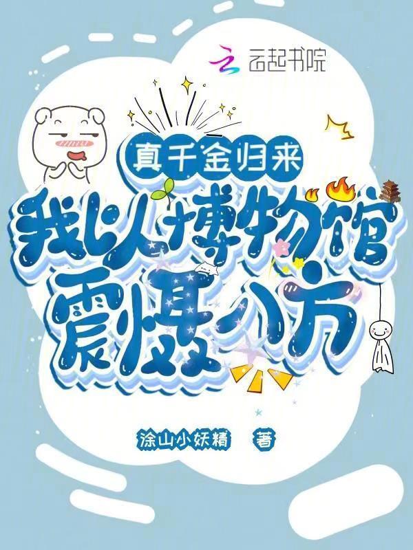 真千金归来：我以博物馆震慑八方