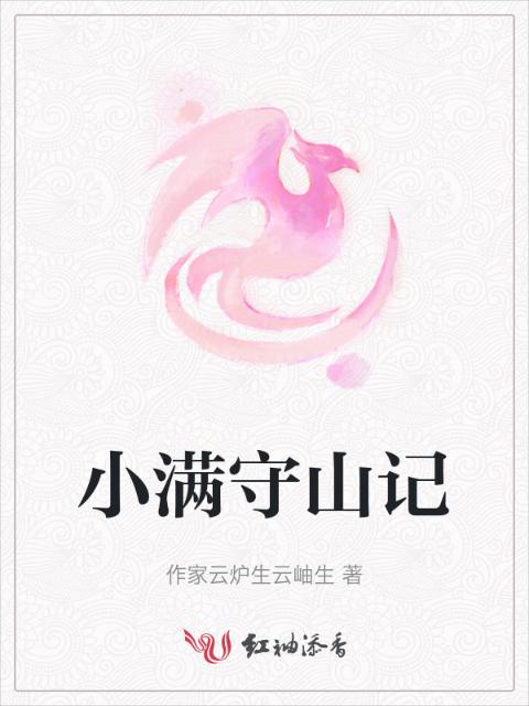 小满守山记
