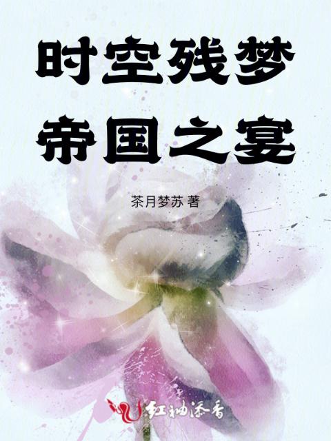 时空残梦：帝国之宴