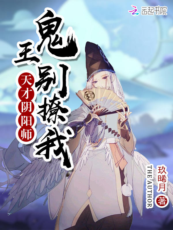 天才阴阳师：鬼王别撩我