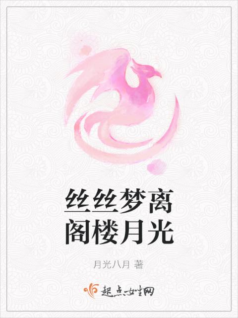 丝丝梦离阁楼月光