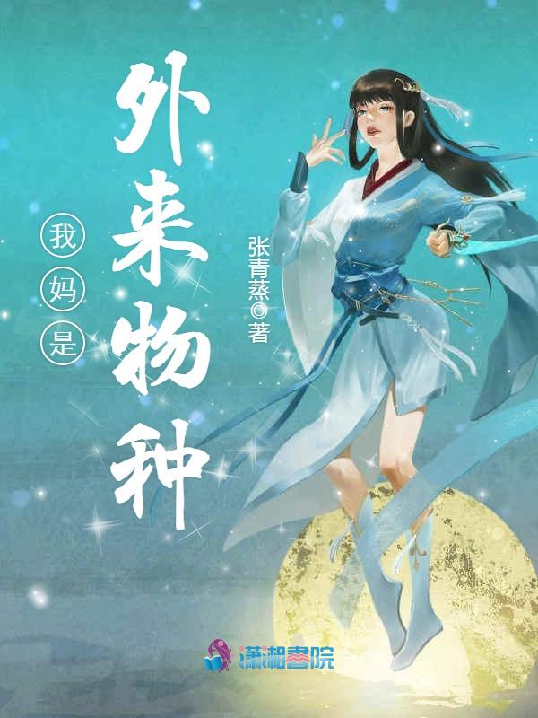 我妈是外来物种