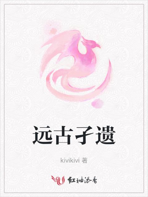 远古孑遗