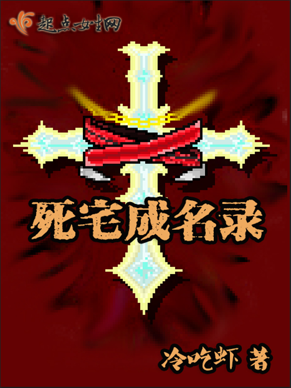 死宅成名录