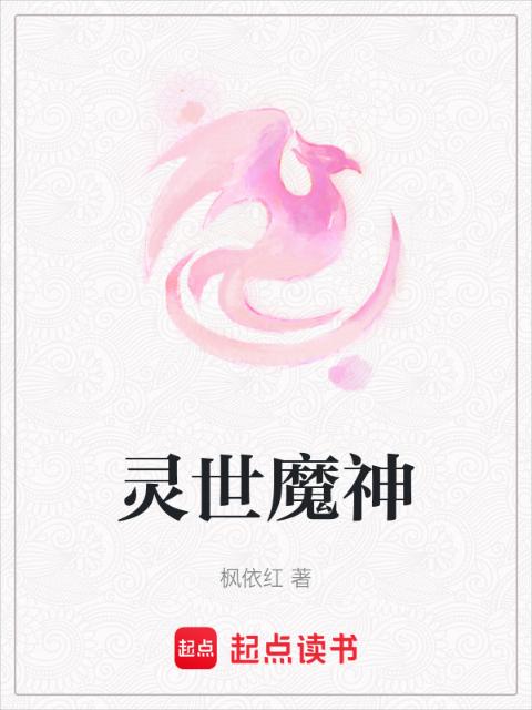 灵世魔神