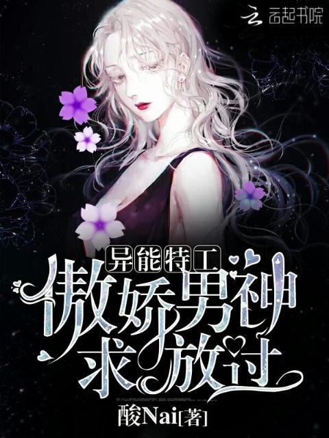 异能特工：傲娇男神，求放过！