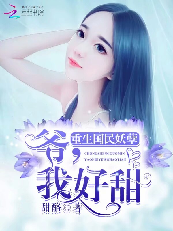 重生国民妖孽：爷，我好甜