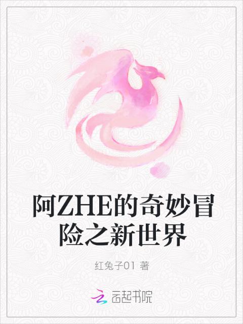 阿ZHE的奇妙冒险之新世界