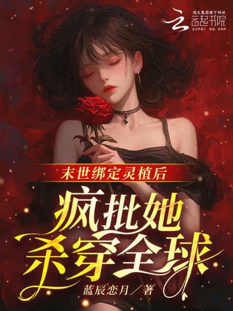 末世绑定灵植后，疯批她杀穿全球