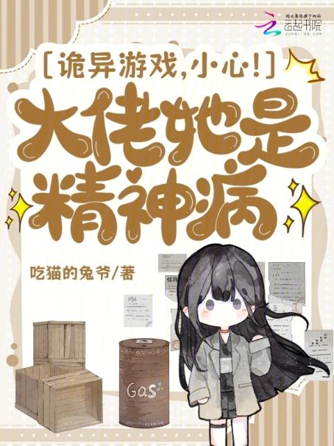 诡异游戏，小心！大佬她是精神病