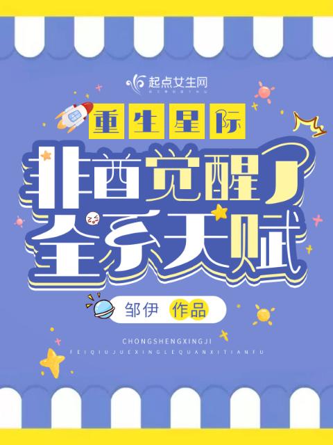 重生星际，非酋觉醒了全系天赋？