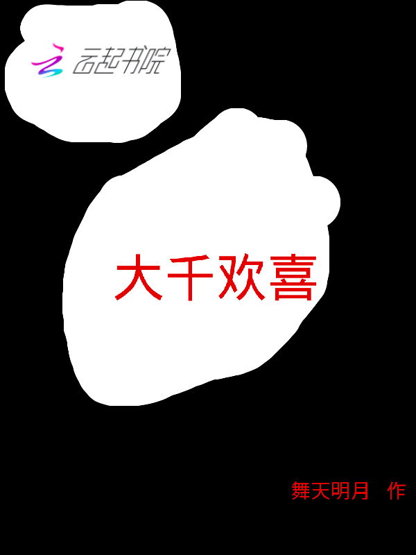 大千欢喜
