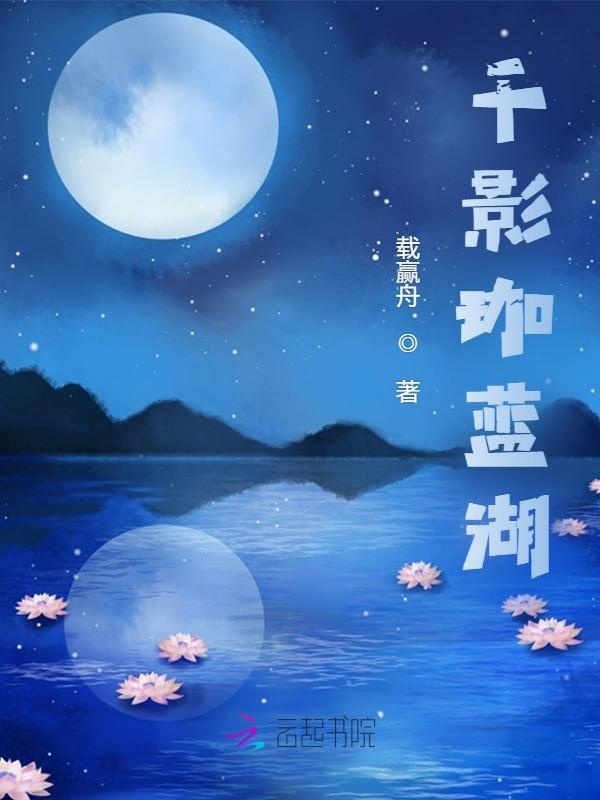 千影珈蓝湖