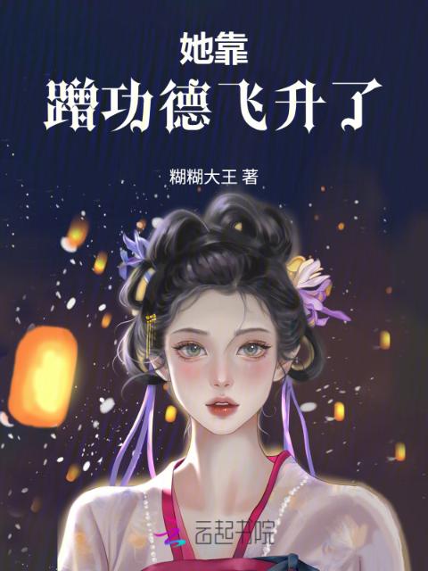她靠蹭功德飞升了