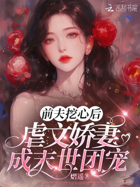 前夫挖心后，虐文娇妻成末世团宠