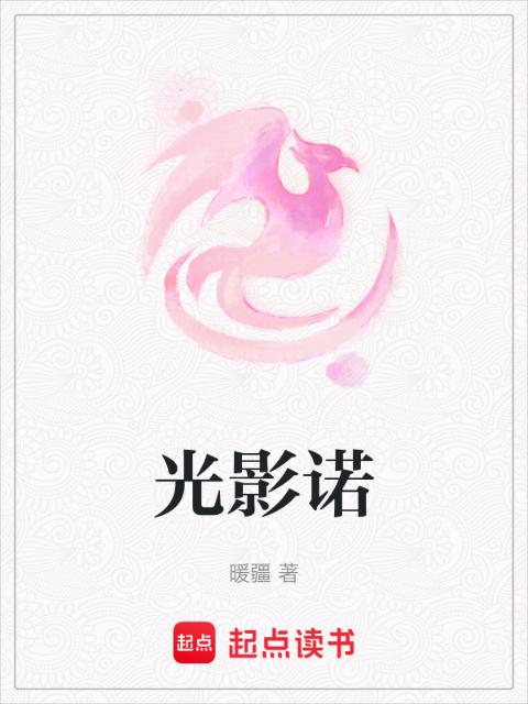 光影诺