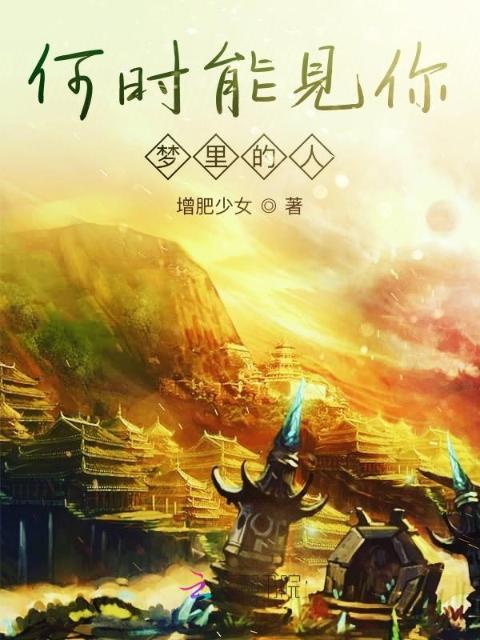 何时能见你，梦里的人