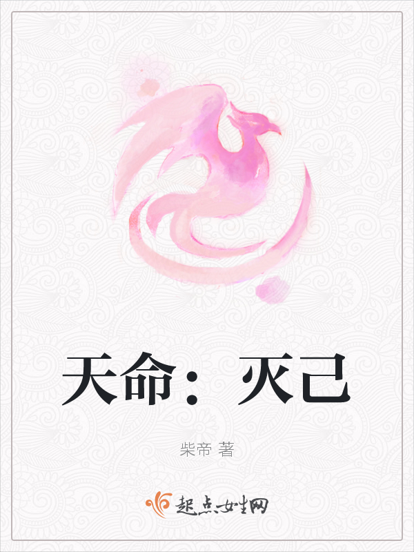 天命：灭己