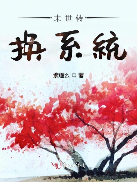 末世转换系统