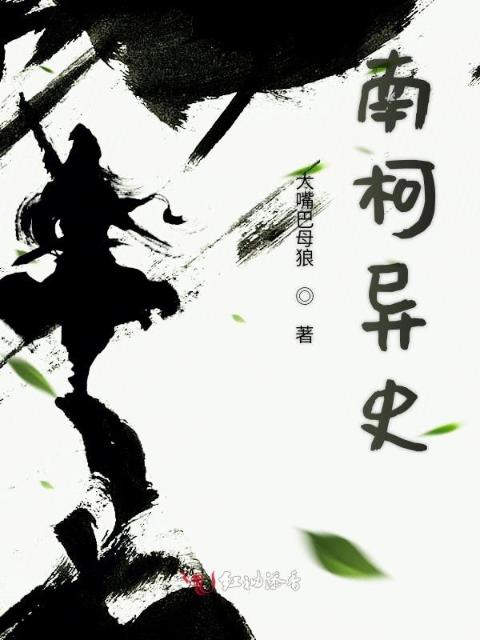 南柯异史