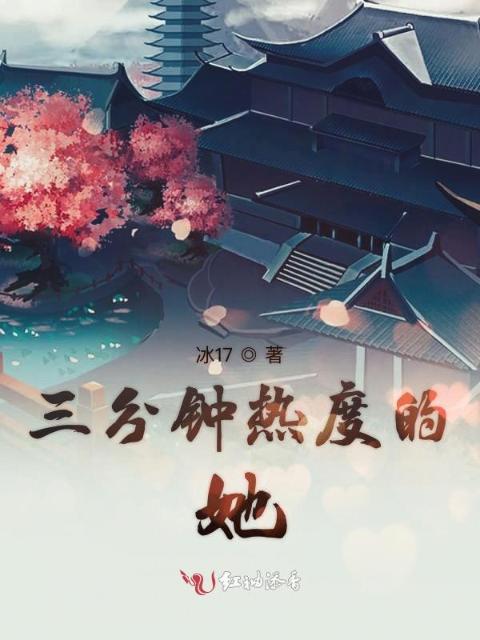 三分钟热度的她