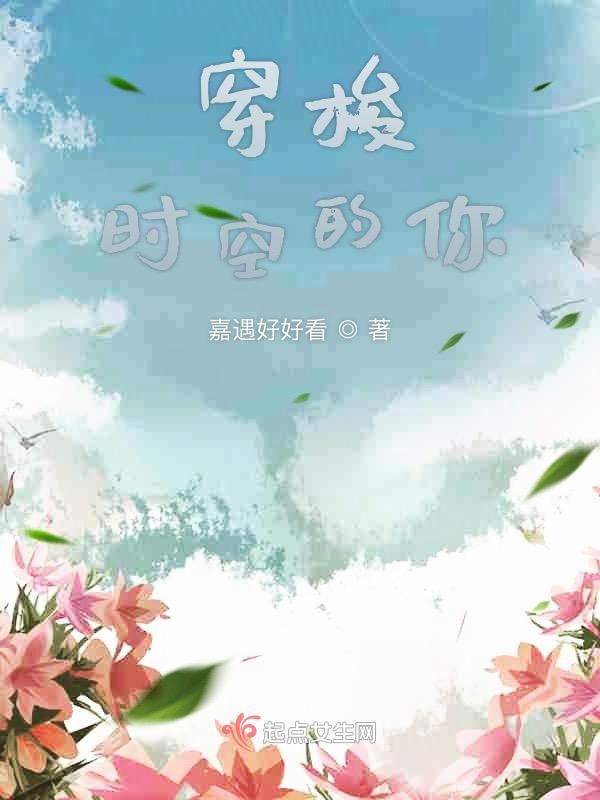 穿梭时空的你