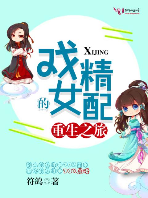 戏精女配的重生之旅