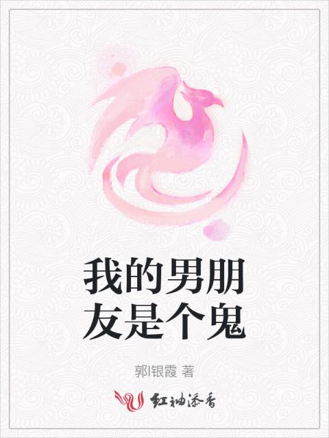 我的男朋友是个鬼