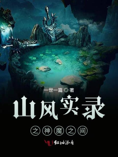 山风实录之神魔之间