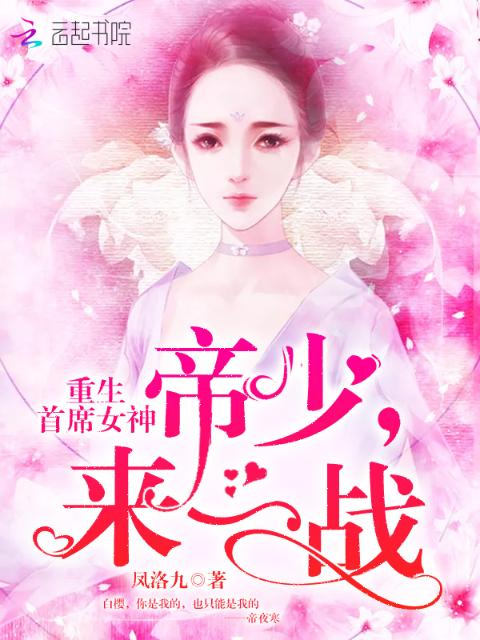 重生首席女神：帝少，来一战！