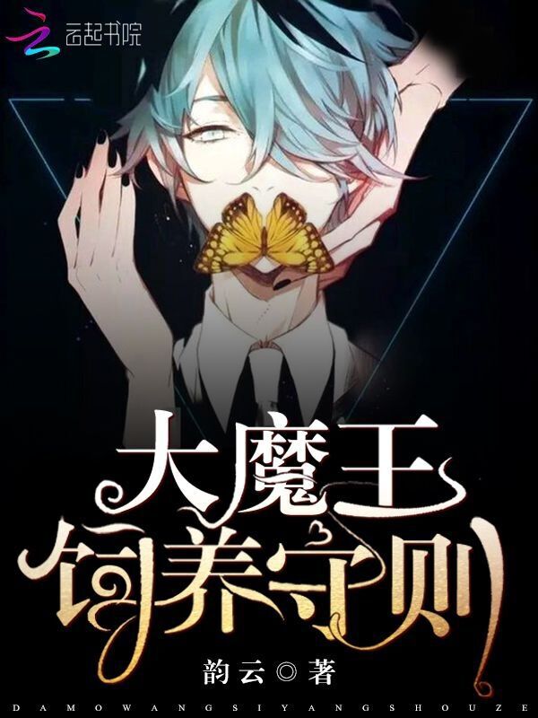 大魔王饲养守则
