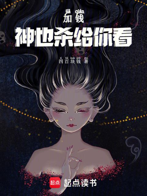 加钱，神也杀给你看
