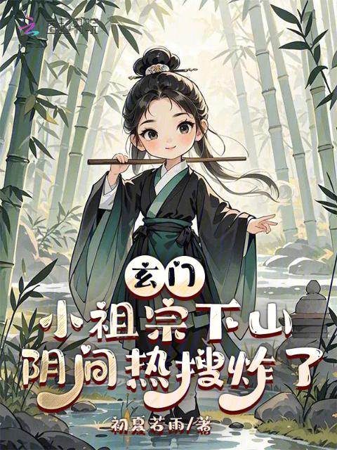 玄门小祖宗下山，阴间热搜炸了