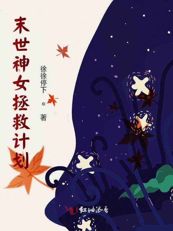 末世神女拯救计划