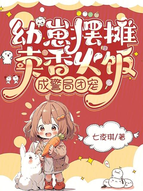 幼崽摆摊卖香火饭，成警局团宠