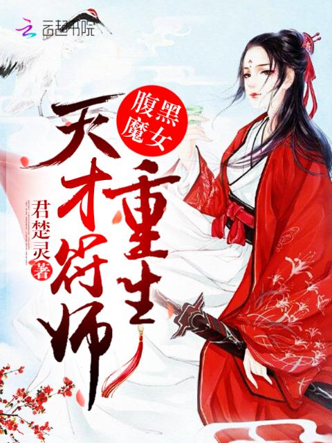 腹黑魔女：重生天才符师