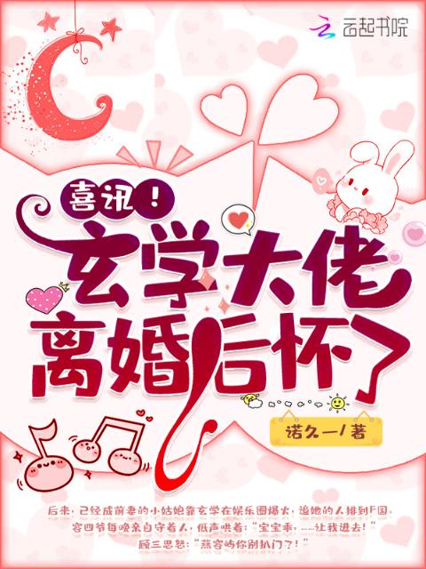 喜讯！玄学大佬离婚后怀了