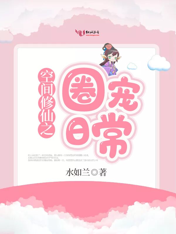 空间修仙之圈宠日常