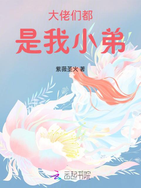 大佬们都是我小弟