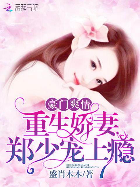 郑少的重生娇妻