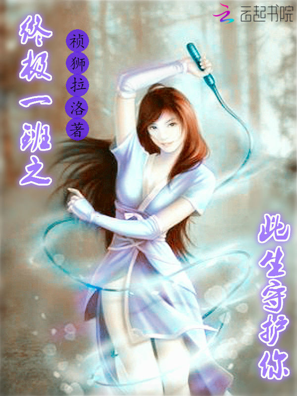 终极一班之此生守护你