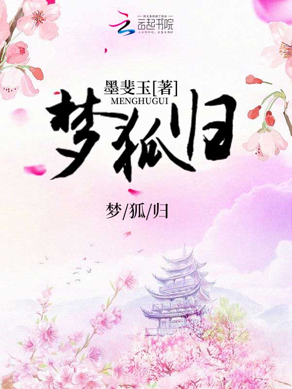 梦狐归