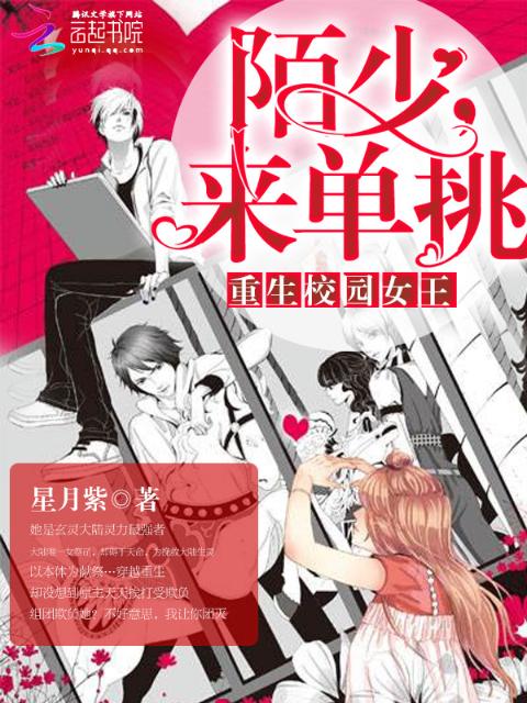 重生校园女王：陌少，来单挑！