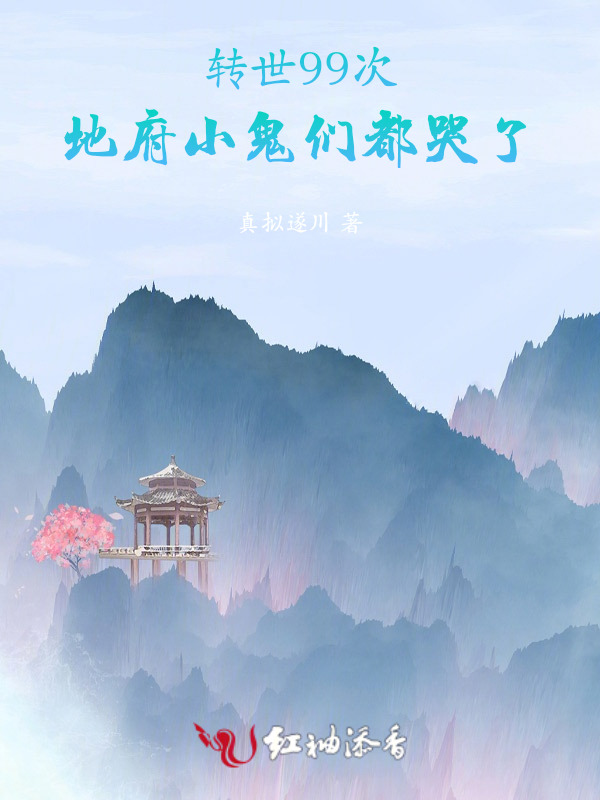 转世99次，地府小鬼们都哭了