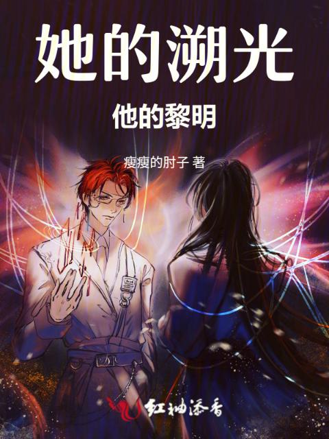 她的溯光，他的黎明