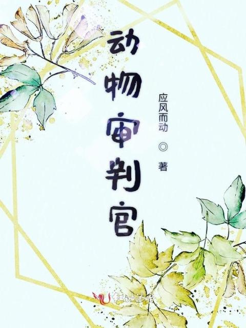 动物审判官