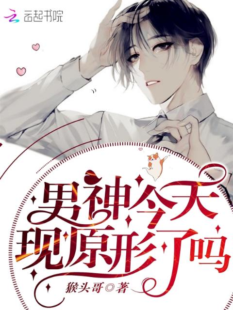 男神今天现原形了吗