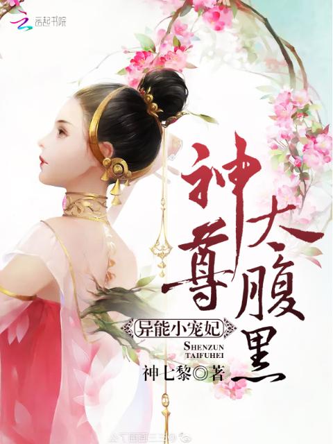 异能小宠妃，神尊，太腹黑！