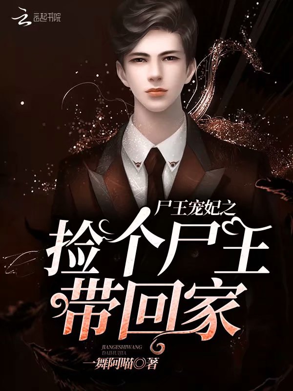 尸王宠妃之捡个尸王带回家！