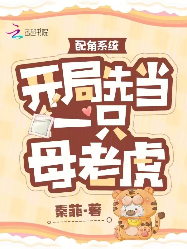 配角系统：开局先当一只母老虎
